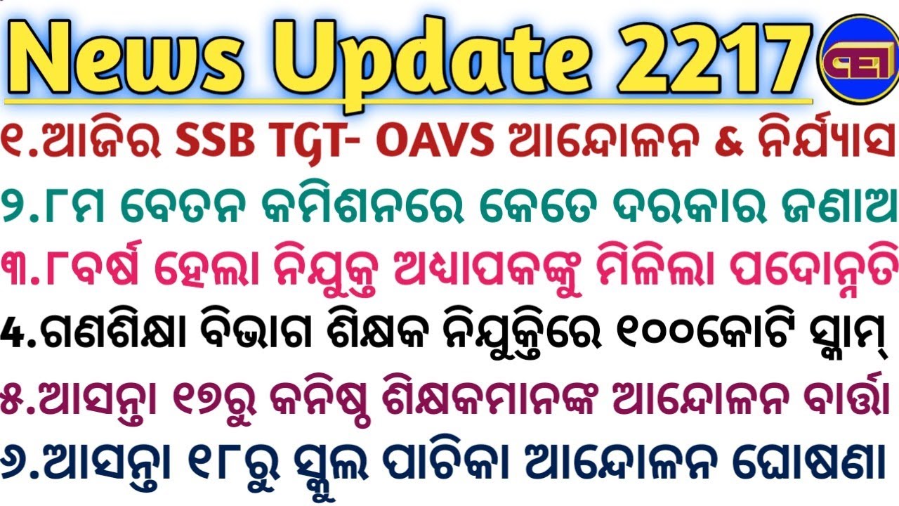 ଆଜିର SSB TGT- OAVS ଆନ୍ଦୋଳନ & ନିର୍ଯ୍ୟାସ🧑‍💼ଗଣଶିକ୍ଷା ବିଭାଗ ଶିକ୍ଷକ ନିଯୁକ୍ତିରେ ୧୦୦କୋଟି ସ୍କାମ୍ ଖୁଲାସା