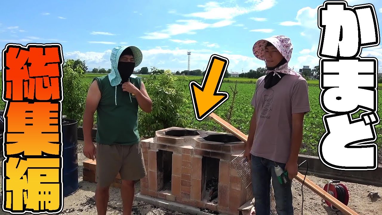 【総集編】DIYで家の庭にかまど作りました！！