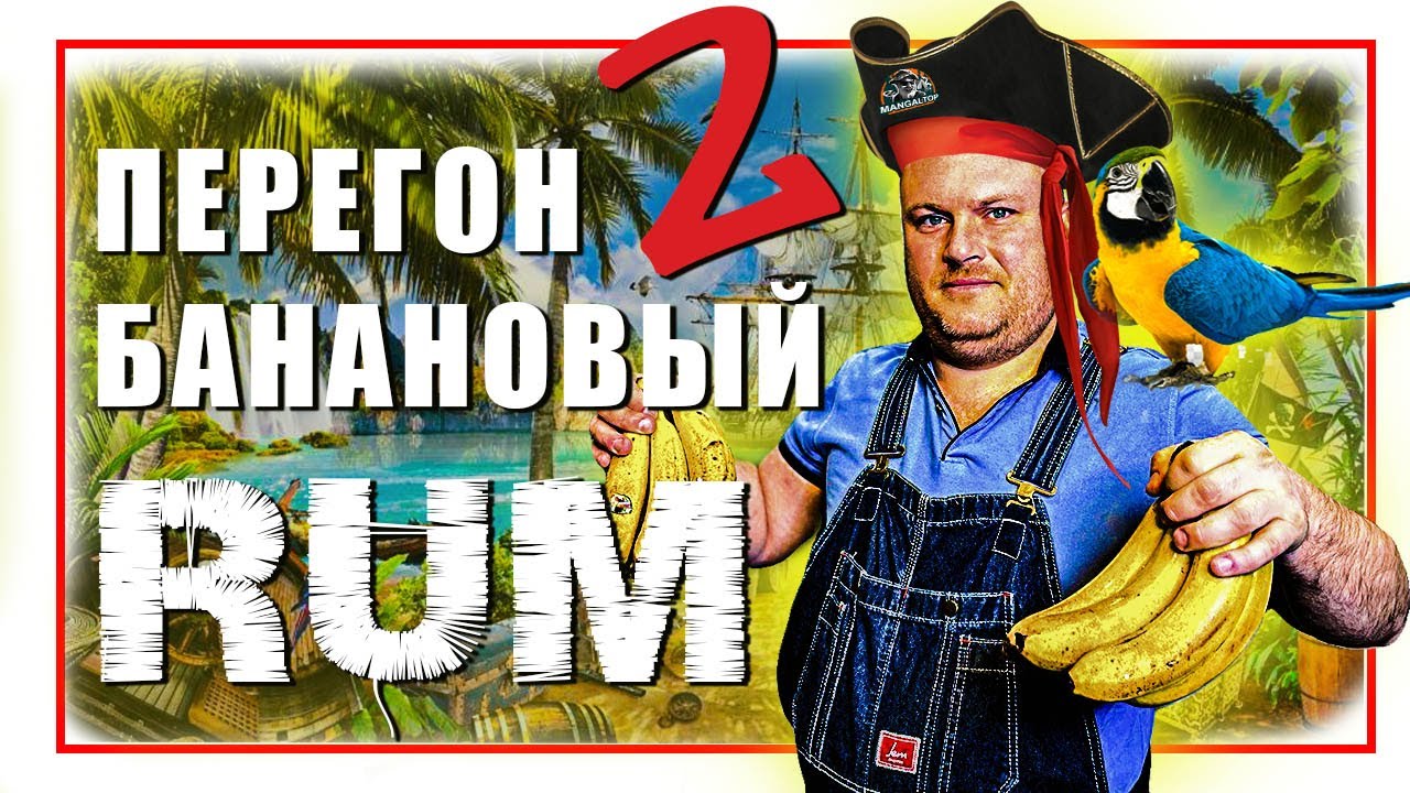 Как сделать Банановый ром БЫСТРО БЕЗ СЕКРЕТОВ