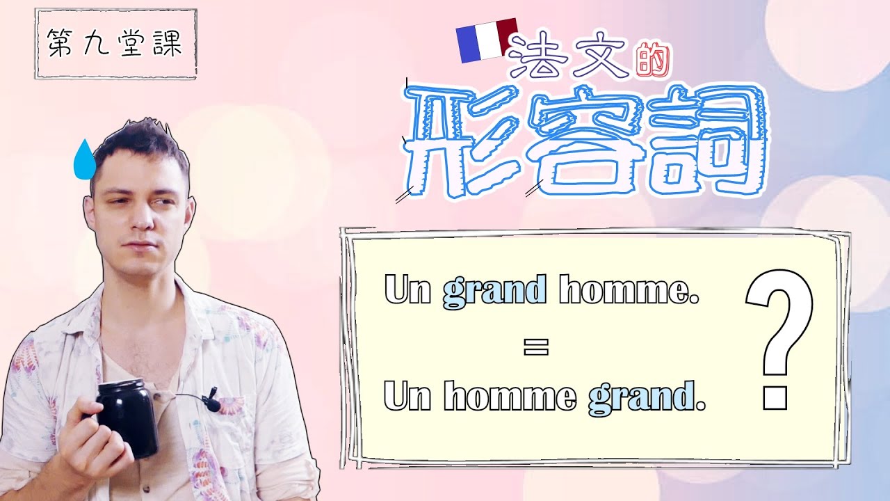 法文課程#09 : 形容詞
