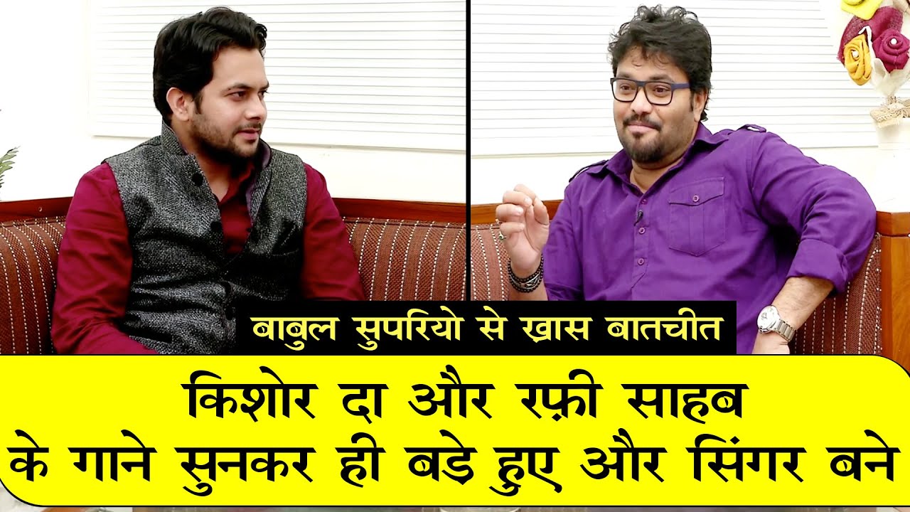 BABUL SUPRIYO | EXCLUSIVE | INTERVIEW | MOHAMMAD RAFI | KISHORE KUMAR | HIT SONGS | BOLLYWOOD |SONGS