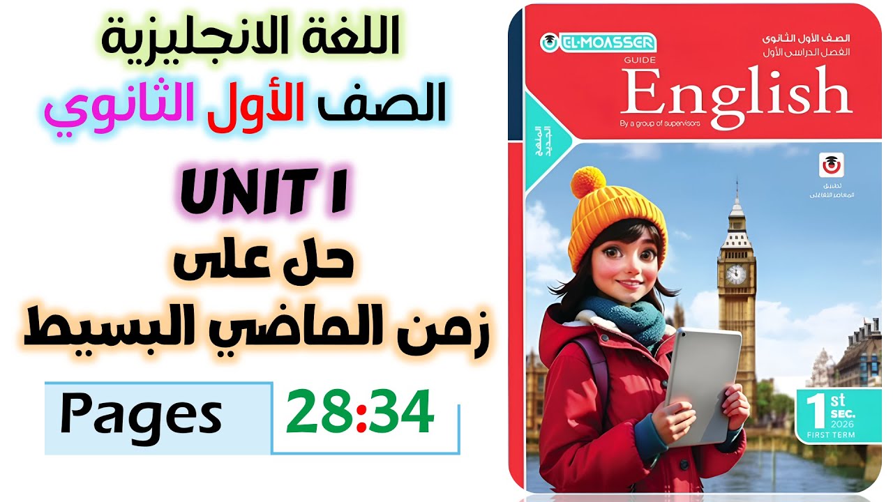 حل كتاب المعاصر انجليزي للصف الاول الثانوي 2026 حل جرامر يونت 1 الماضي البسيط  unit 1