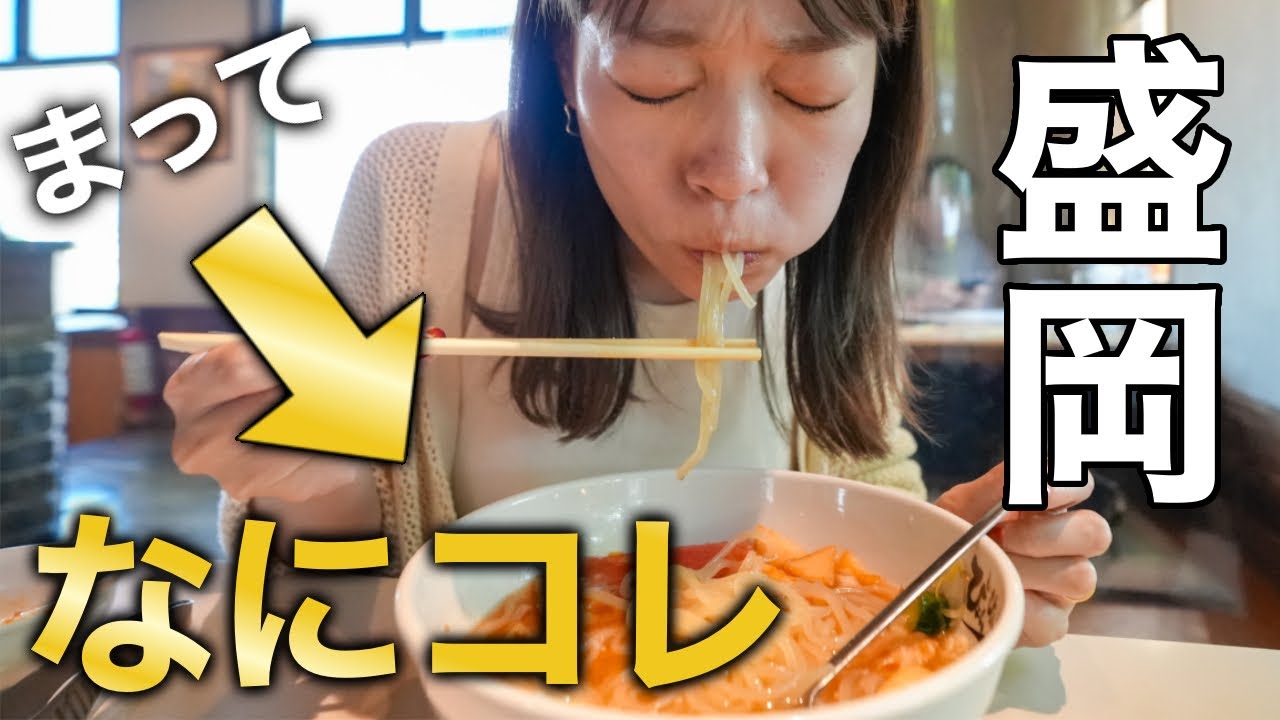 【盛岡上陸】人生初！盛岡冷麺を本場で食べてみたら…