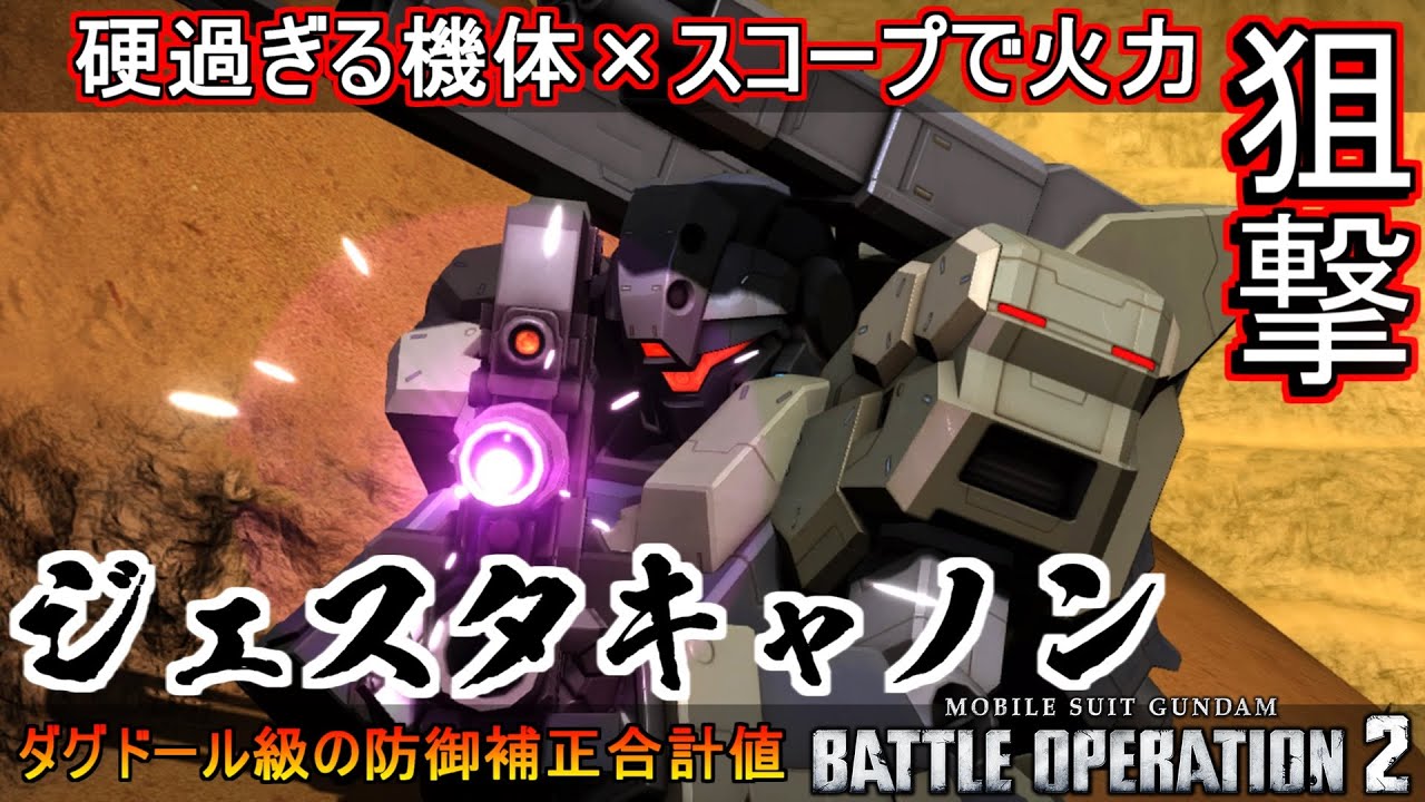 『バトオペ2』ジェスタ・キャノン！硬すぎ×狙撃で火力も大幅向上【機動戦士ガンダムバトルオペレーション2】『Gundam Battle Operation 2』GBO2新機体「Jesta Cannon」