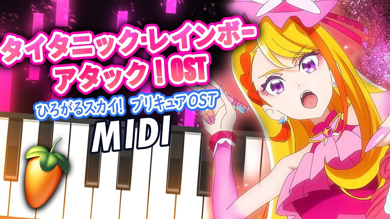 ひろがるスカイ！プリキュアOST 【タイタニック・レインボーアタック！】(ラフ耳コピ) Transcribed MIDI