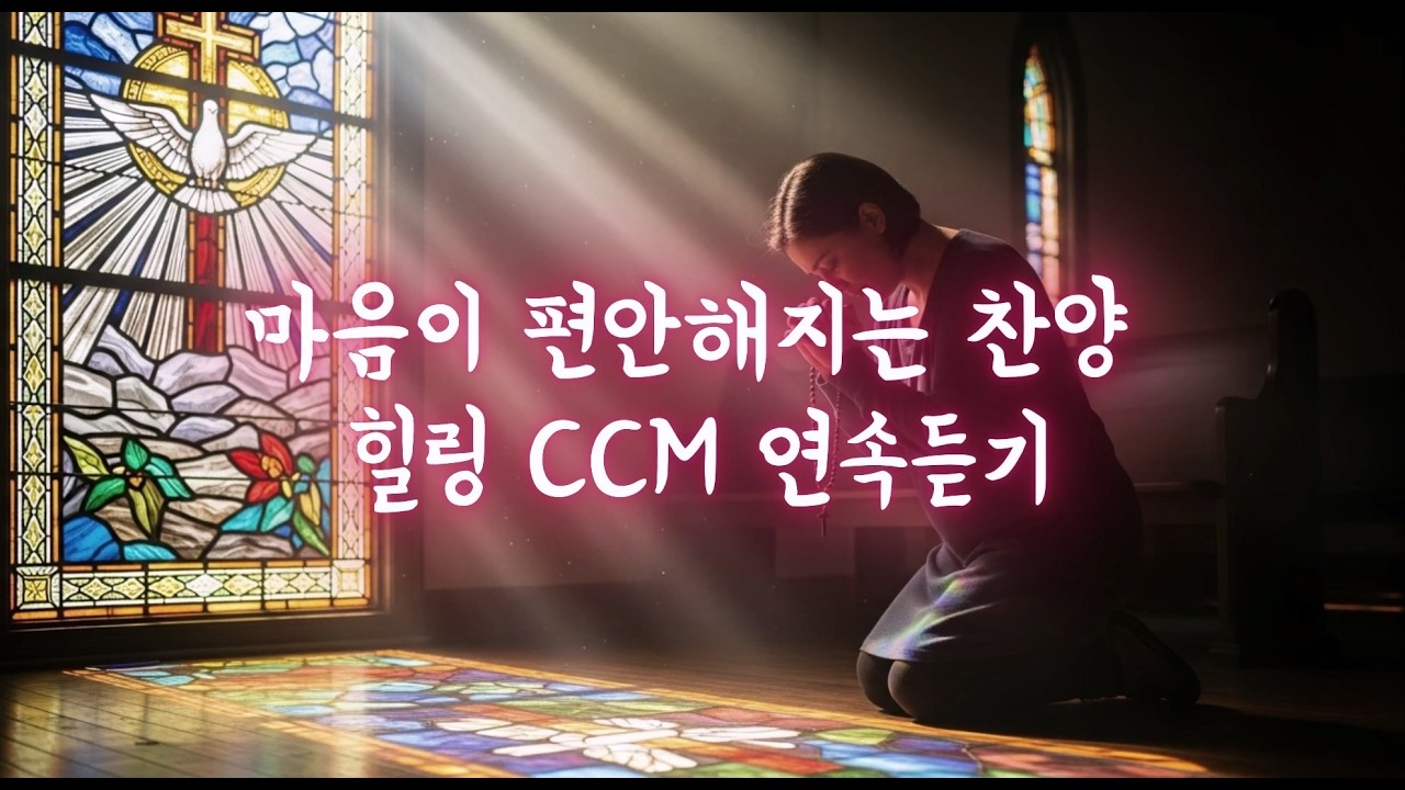 지친 마음을 살리는 찬양 모음 🙏 은혜로운 CCM 워십 연속듣기