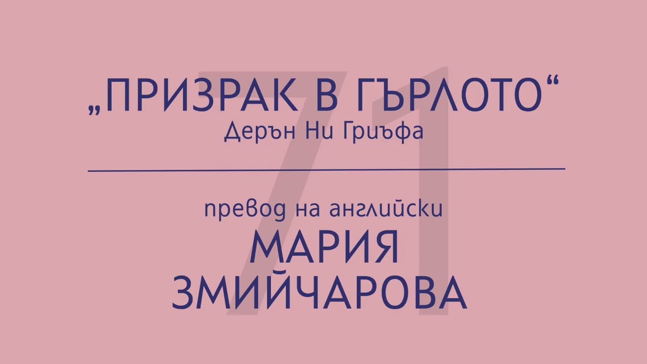 Мария Змийчарова за „Призрак в гърлото“ на Дерън Ни Гриъфа