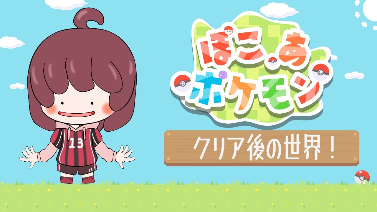 【ぽこあポケモン】１５回目　クリア後の世界！【初見プレイ】#ゲーム実況 #新人vtuber #ぽこあポケモン #pokemon #switch2 #初見 #朝活