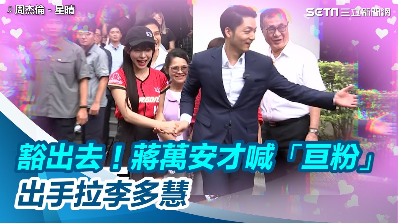 豁出去了！看到李多慧他們笑超開心　蔣萬安才喊「我是亘粉」出手拉她｜三立新聞網 SETN.com