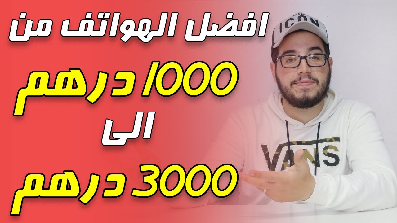 افضل الهواتف من 1000 الى 3000 درهم مغربي
