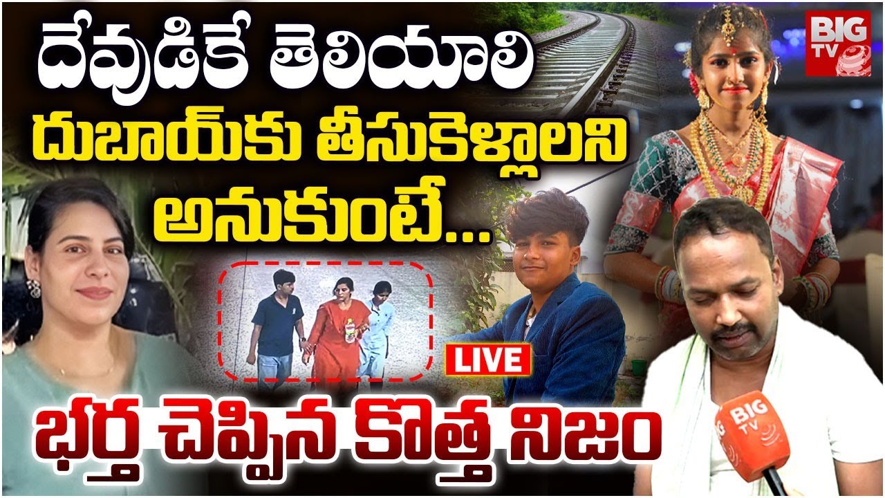 భర్త చెప్పిన కొత్త నిజం LIVE | Charlapalli Railway Station Vijaya Shanti Incident Updates | BIG TV