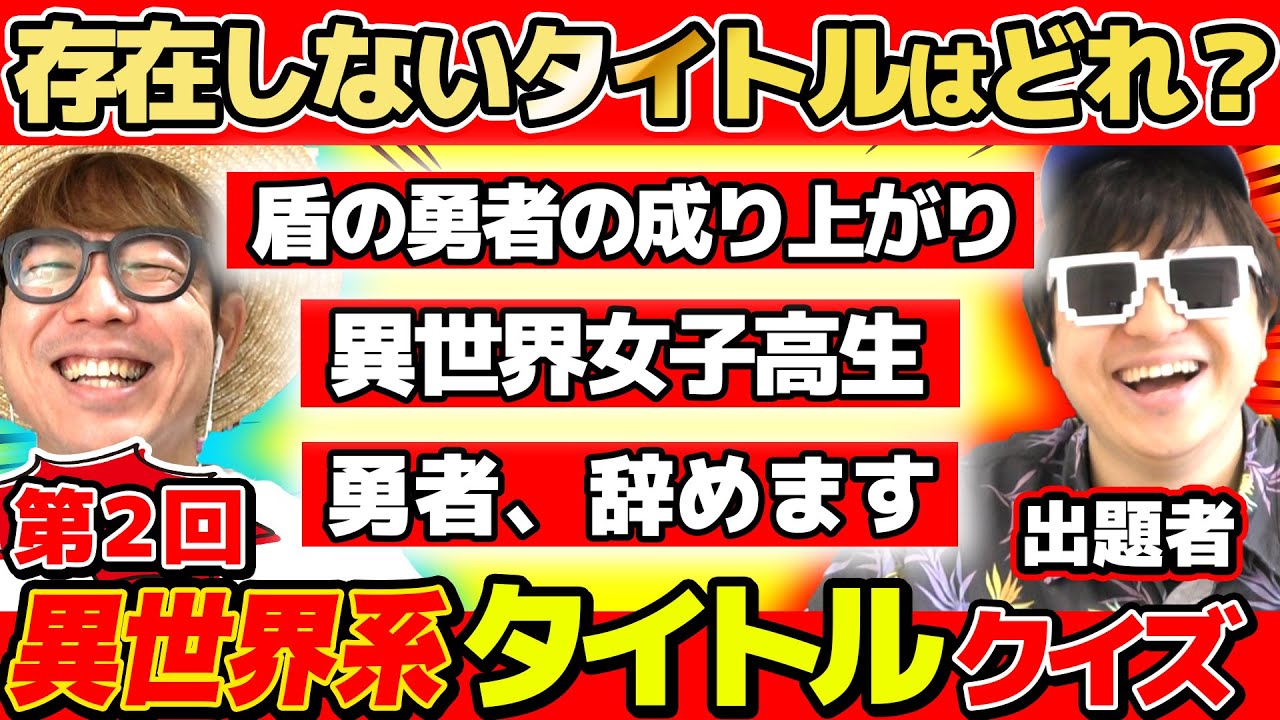 【 クイズ 】タカシ大混乱…Kが考えた異世界系のアニメタイトルを本物と交ぜたら幼馴染タカシは見抜けるのか！？【第二回】