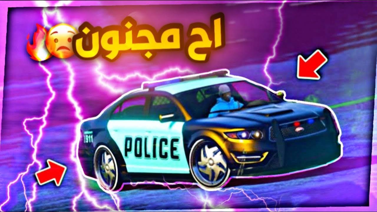 بـ دقيقتين فقط😳❗️ اقوى قلتش تهكير سيارة الشرطة 😍😍نادر جداً لحححقق🔥🔥✅GTA5