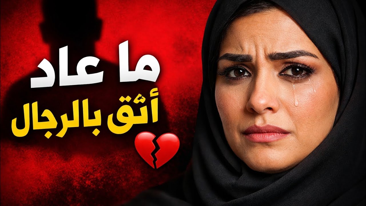 🚫 ما عاد أثق بالرجال… حياتي الصادمة!@قصص واقعية