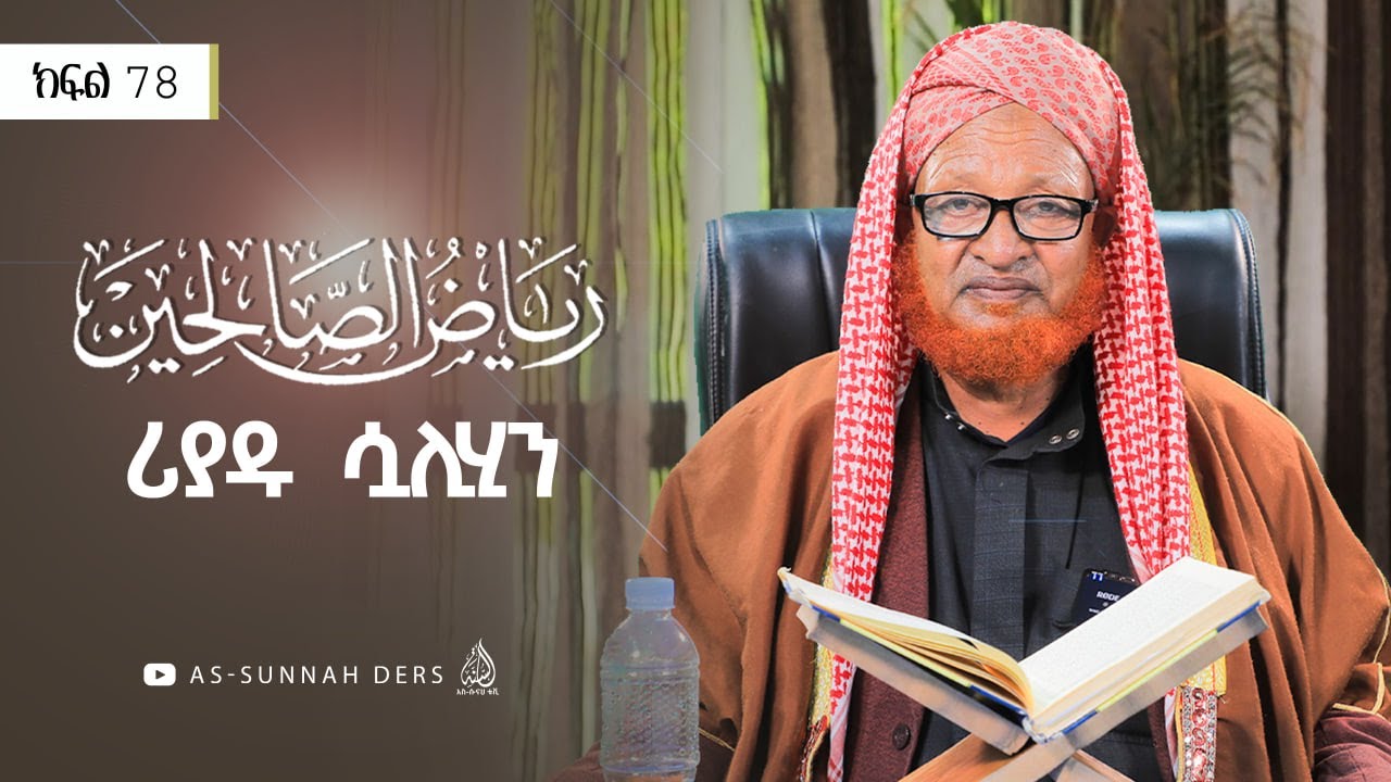 #ሪያዱ_ሷሊሂን - በችግር ጊዜ ሶብር ማድረግ || ሸይኽ አሕመድ ከማል || ክፍል 78 @As-Sunnah TV አስ-ሱናህ ቴቪ