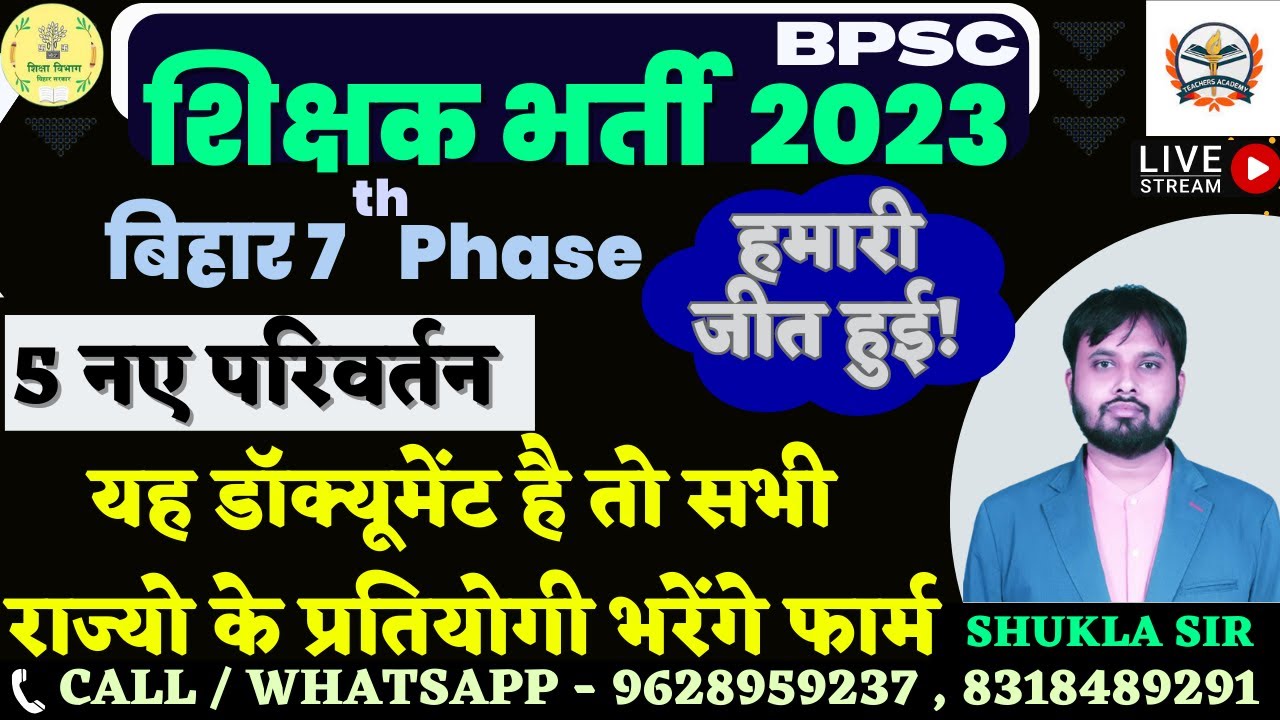 bihar 7th phase teacher latest news/नियमावली में5 नए परिवर्तन,दूसरे राज्यो के लोग भी भर सकेंगेफार्म!