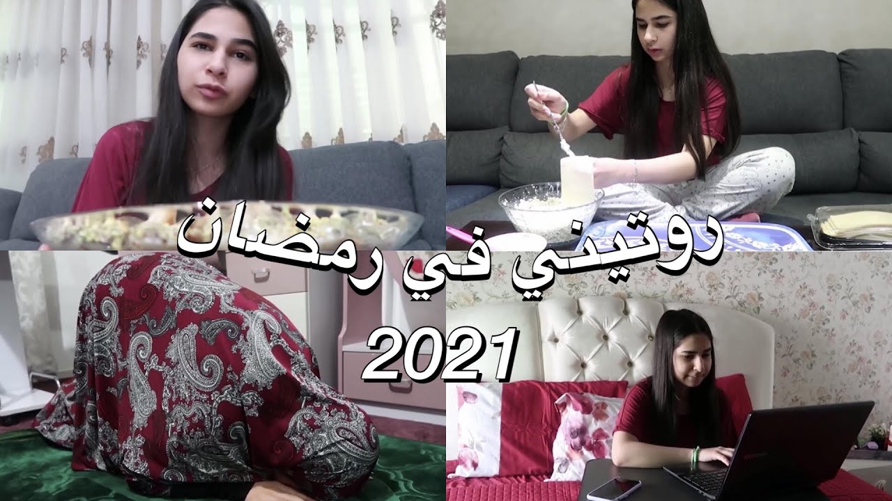 روتيني في رمضان 2021