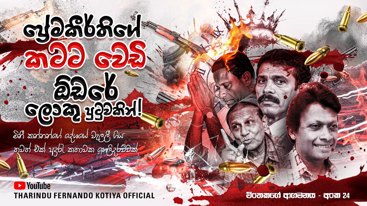 ප්&zwj;රේමකීර්තිට ගැහුවෙ බෝර 12ද.? T56 ද.? ඝාතකයා හෙට්ටිද.? 💥 අංක 24 @tharindufernandokotiyaofficial 