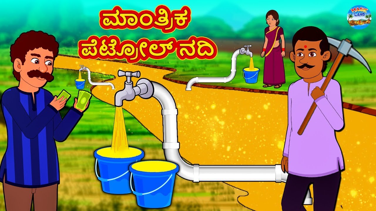ಮಾಂತ್ರಿಕ ಪೆಟ್ರೋಲ್ ನದಿ | Kannada Stories | Kannada New Stories | Kannada Kathe | Magic Land