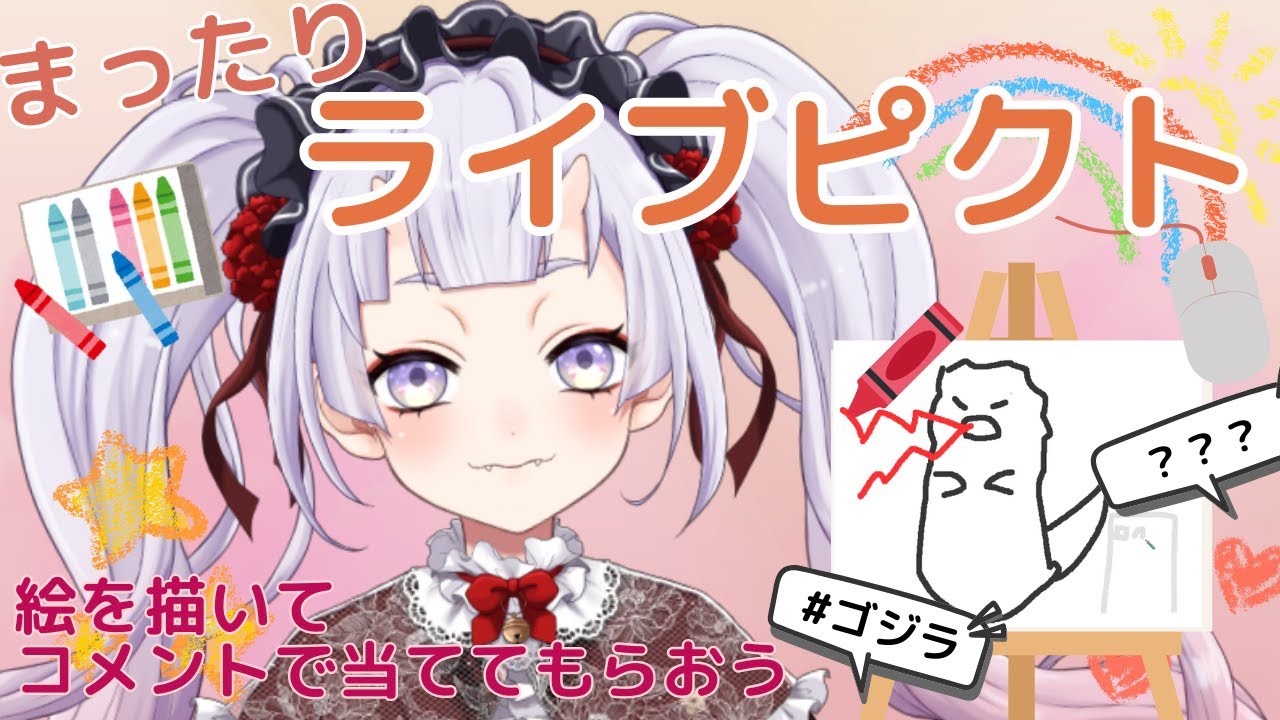 【ライブピクト】まったり遊ぶ！マウス絵チャレンジ！#新人vtuber  #鬼宮せりか