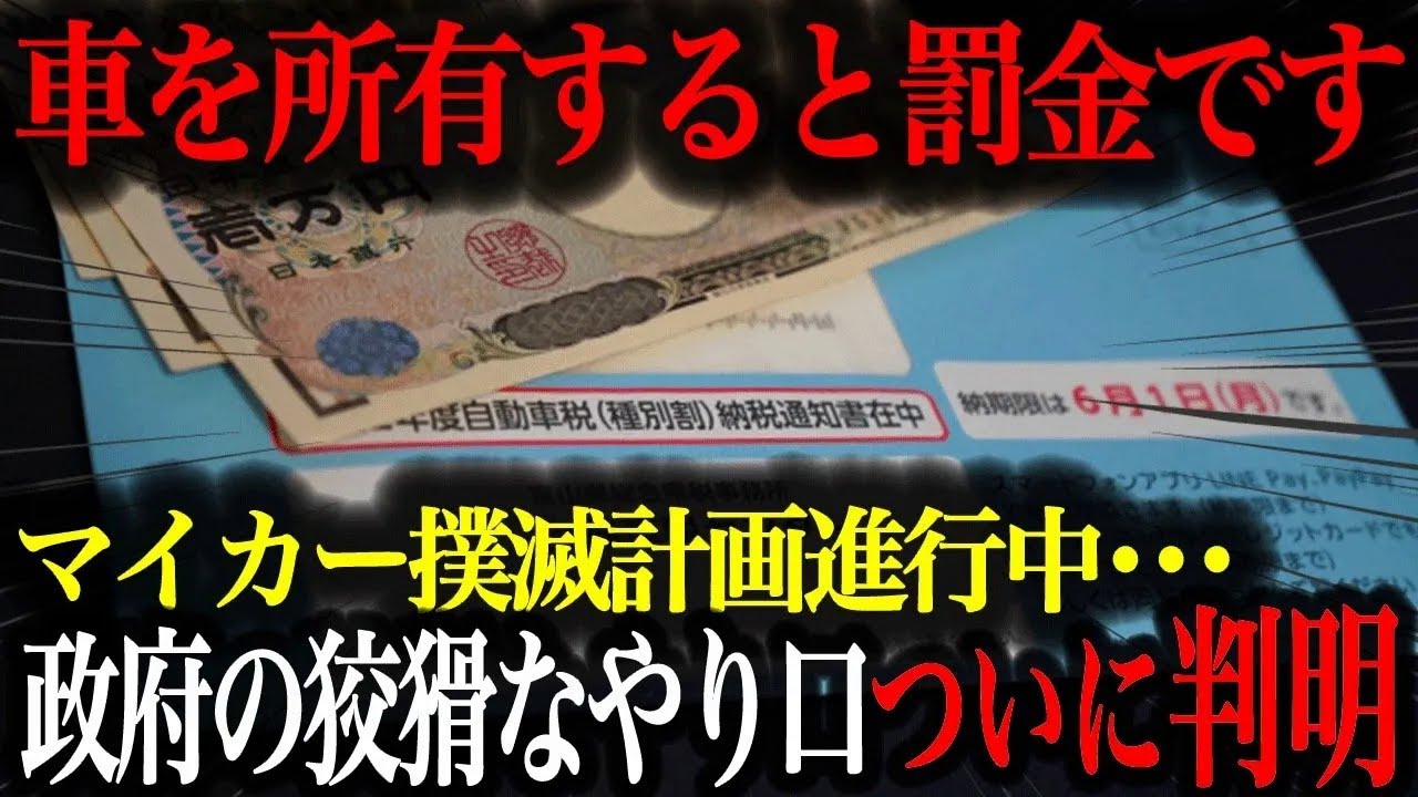 【詐欺級】車の維持費が高すぎる！あなたの財布を狙う国の仕組みを暴露【車解説】