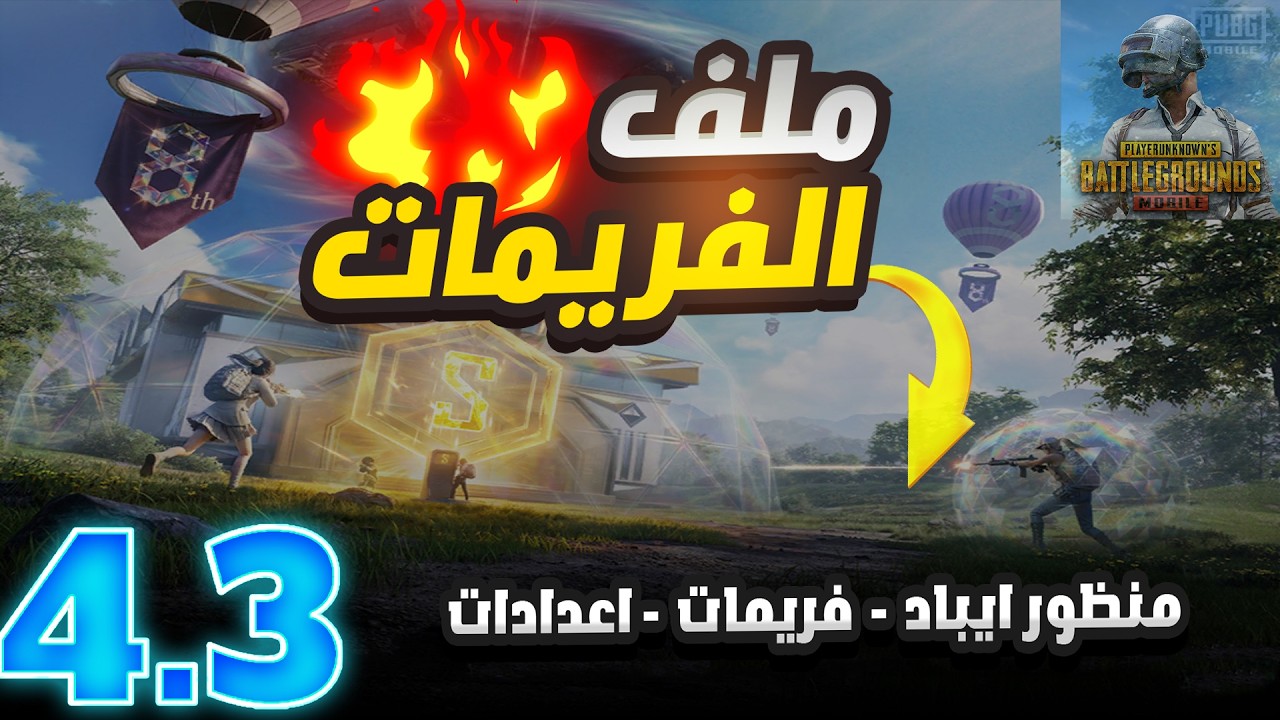 ملف التحديث الجديد 4.2 ✅ (فريمات - منظور ايباد - اعدادات)🔥 ببجي موبايل
