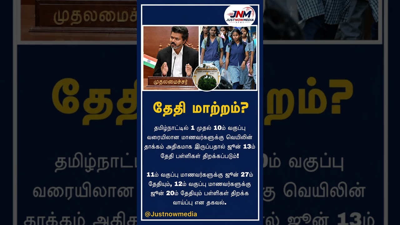 பள்ளி திறப்பு தேதி மாற்றம்?👆👍#justnowmedia#schoolreopennews#summerholidays2026#school#reopen#news