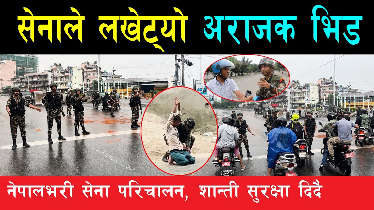 नेपाली सेनाले ल# खेट्यो अ# राजक भिड, काठमाण्डौंभरी उत्रिए सेना, शान्ती सुरक्षा दिएपछि जनता खुसी