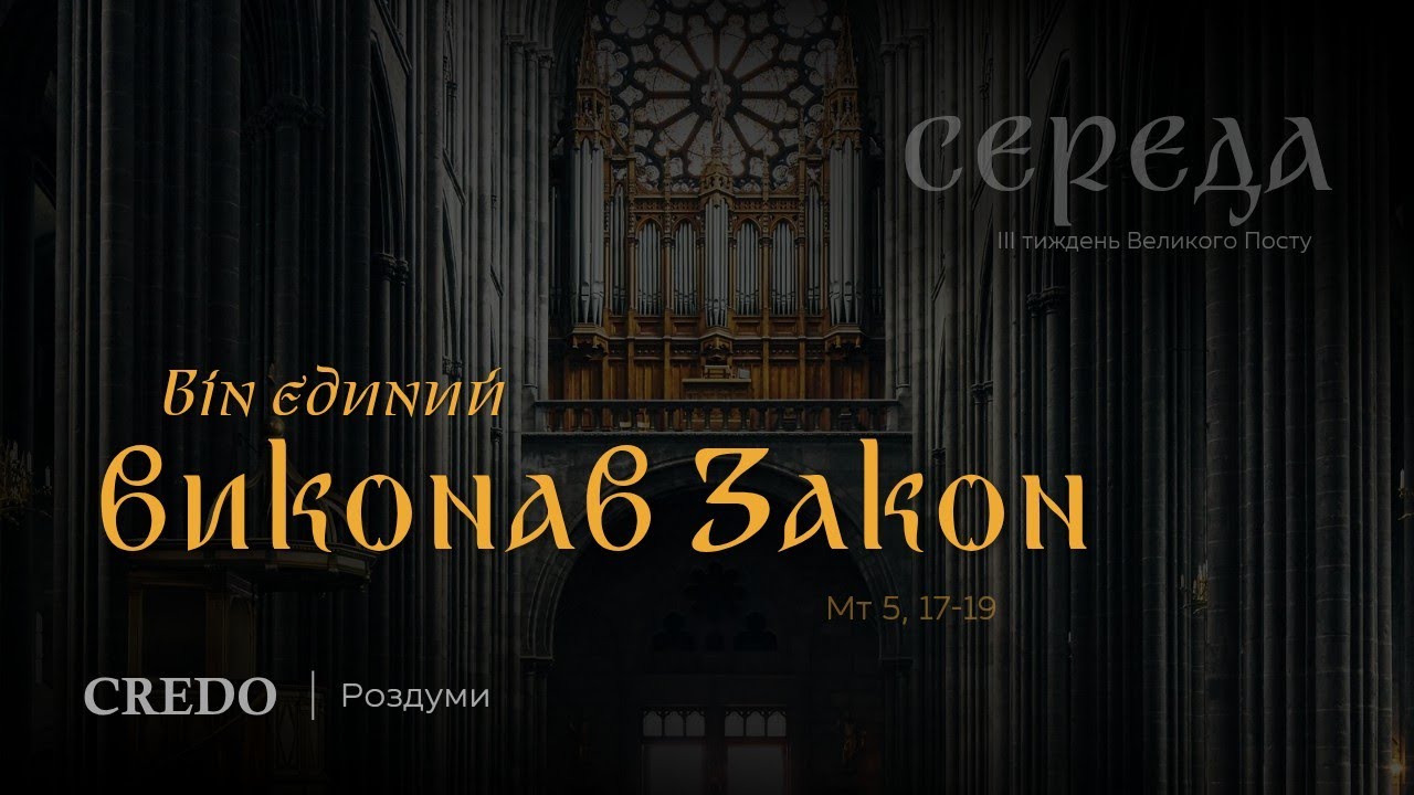 Він єдиний виконав Закон