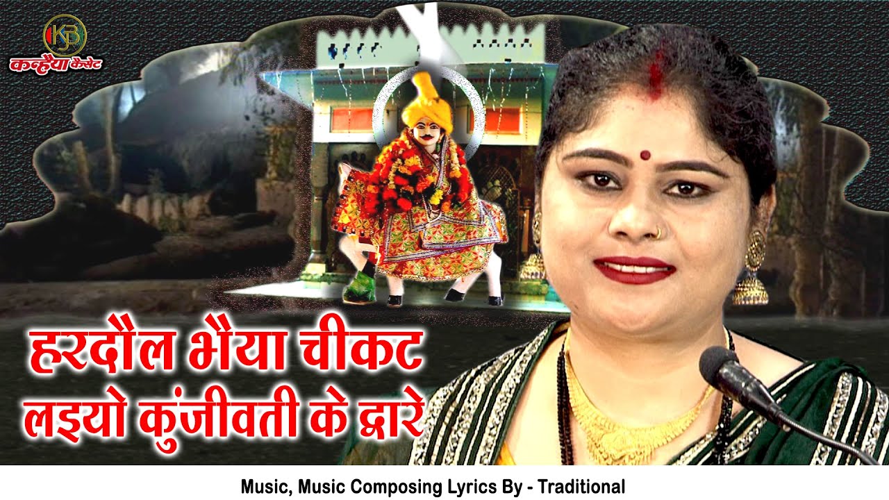 हरदौल भैया चीकट लइयो कुंजावती के द्वारे | बुंदेलखंडी पारंपरिक हरदौल विवाह गारी गीत | निशा शिवरंजनी