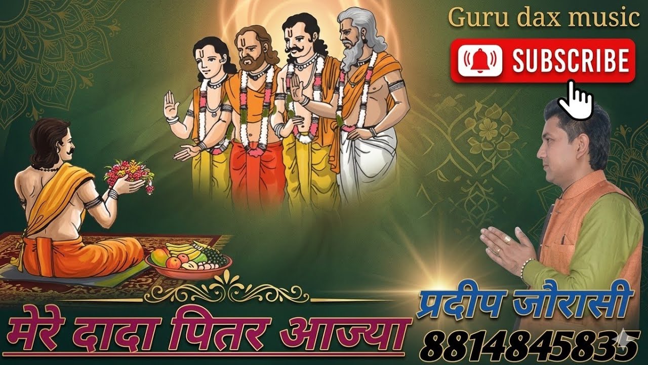 मेरे दादा पितर आजा।दादा पितर महाराज। Pardeep jaurasi।   8814845835।Jai dada pitar mahraj ki