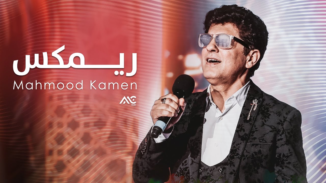Mahmood Kamen  - Remix 4K | محمود کامن - ریمکس