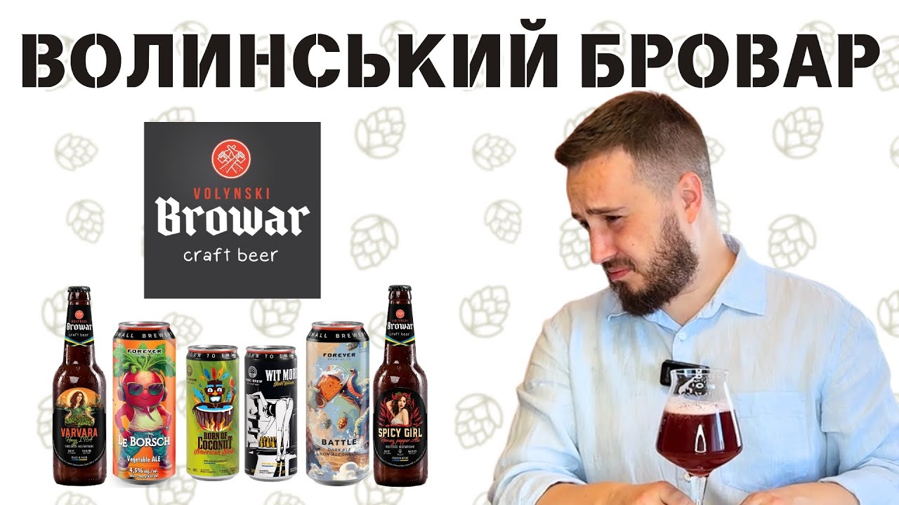 ВОЛИНСЬКИЙ БРОВАР: бюджетне крафтове пиво з Волині чи 