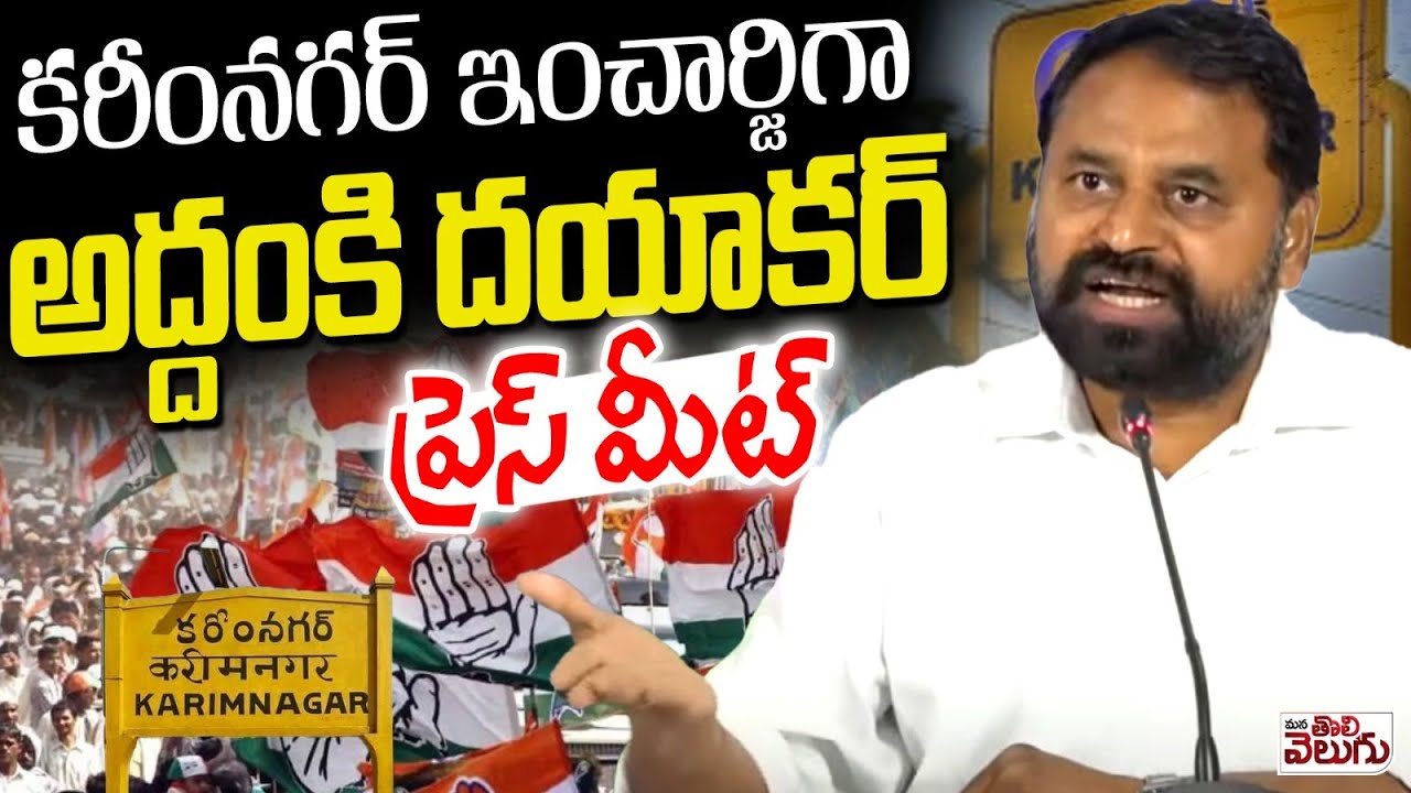 LIVE : MLC Addanki Dayakar Press Meet In Karimnagar As Party Incharge | ManaTolivelugu