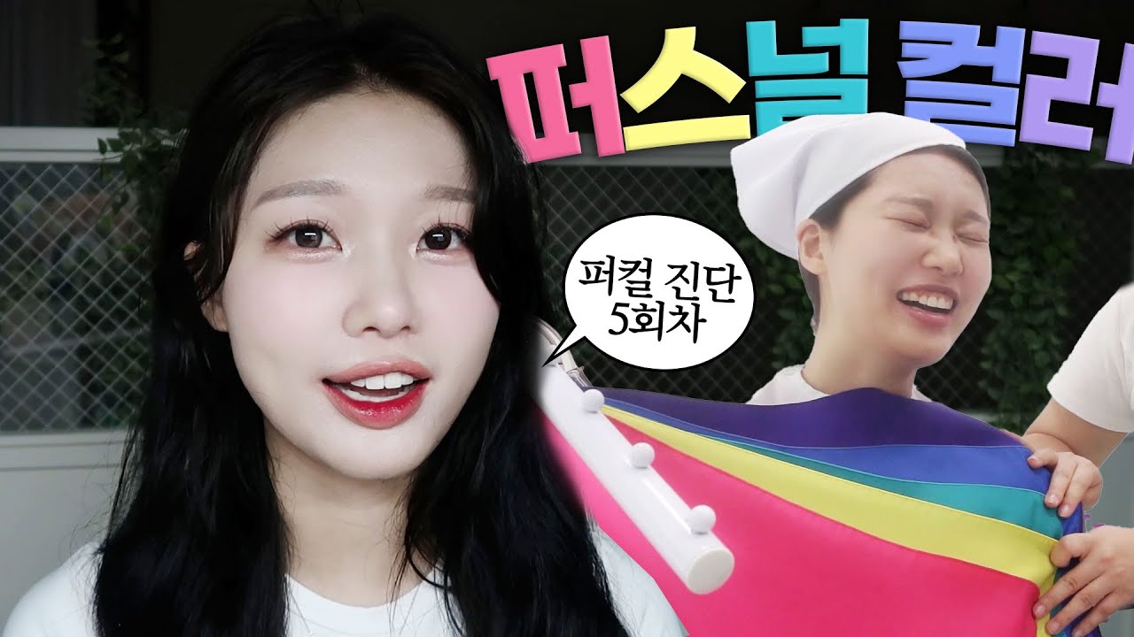 🎨퍼스널컬러에만 100만원 넘게 써본 여자가 말하는 퍼스널컬러 진단 후기 🌸🏝️🍂❄️ | 퍼컬 샵 대신 가주는 여자 [퍼대녀 ep.4]