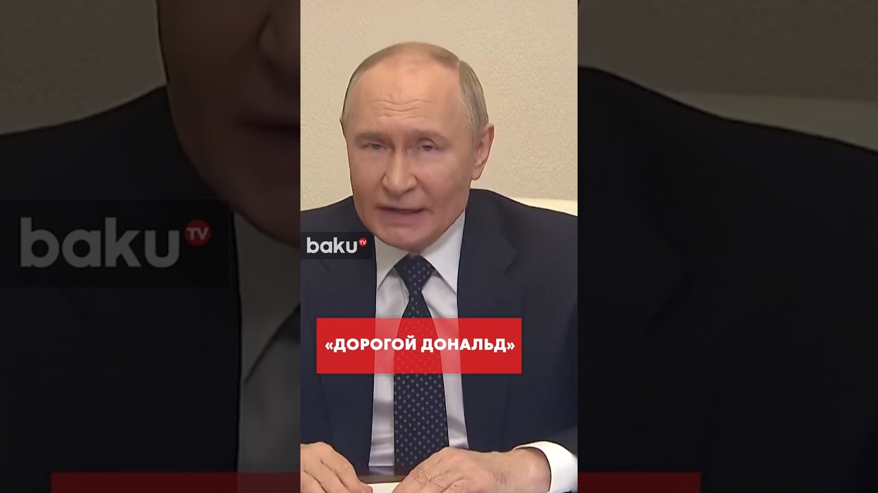 Путин обратился к Трампу словами 
