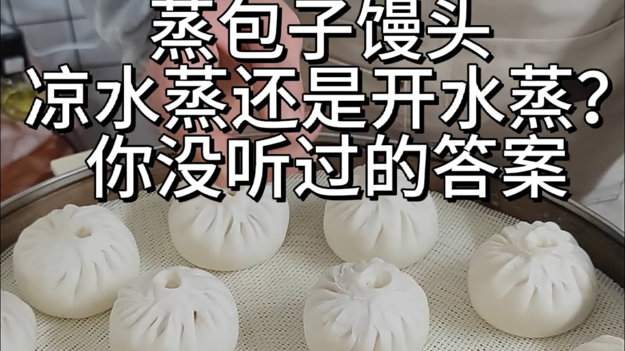 蒸包子馒头是凉水上锅还是开水上锅？你绝对没听过这样的答案。