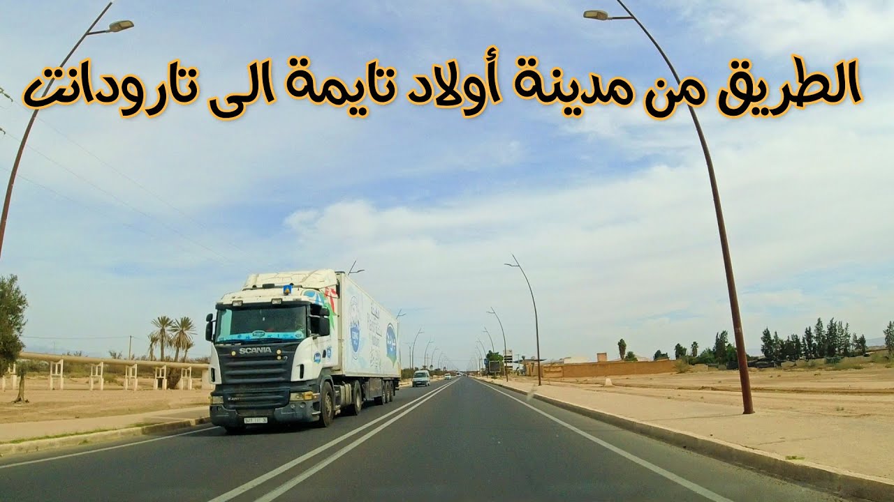 الطريق من مدينة أولاد تايمة الى مدينة تارودانت DRIVING IN MOROCCO FROM OULAD TEIMA TO TARODANT
