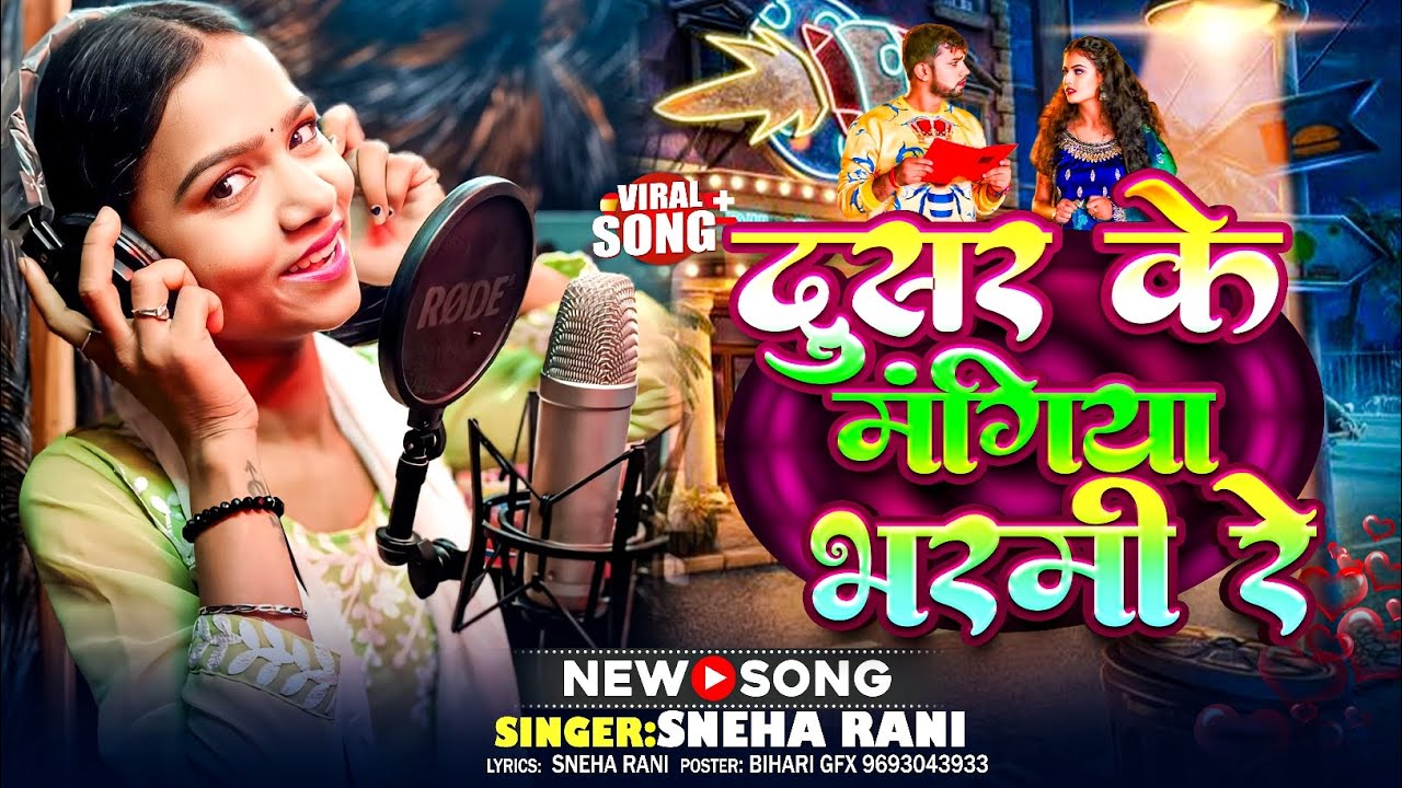 दुसर के मंगिया भरमी रे | #Sneha Rani - #Dusar Ke Mangiya Bharmi Re | #Sad Song 2025