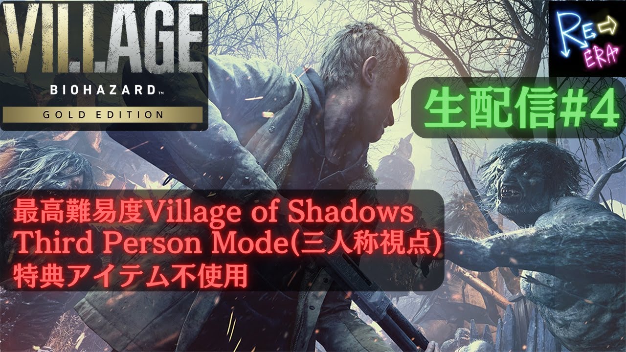 #4(最終回)【雑談しながら最難関Village of Shadows(特典アイテム無)】バイオハザード ヴィレッジ