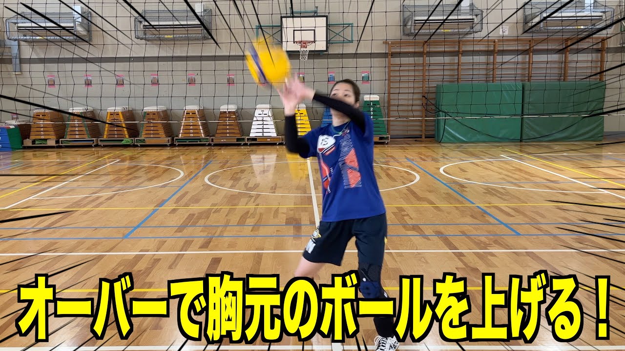 胸元に来たボールを上げるコツ！オーバー編！【バレーボール】