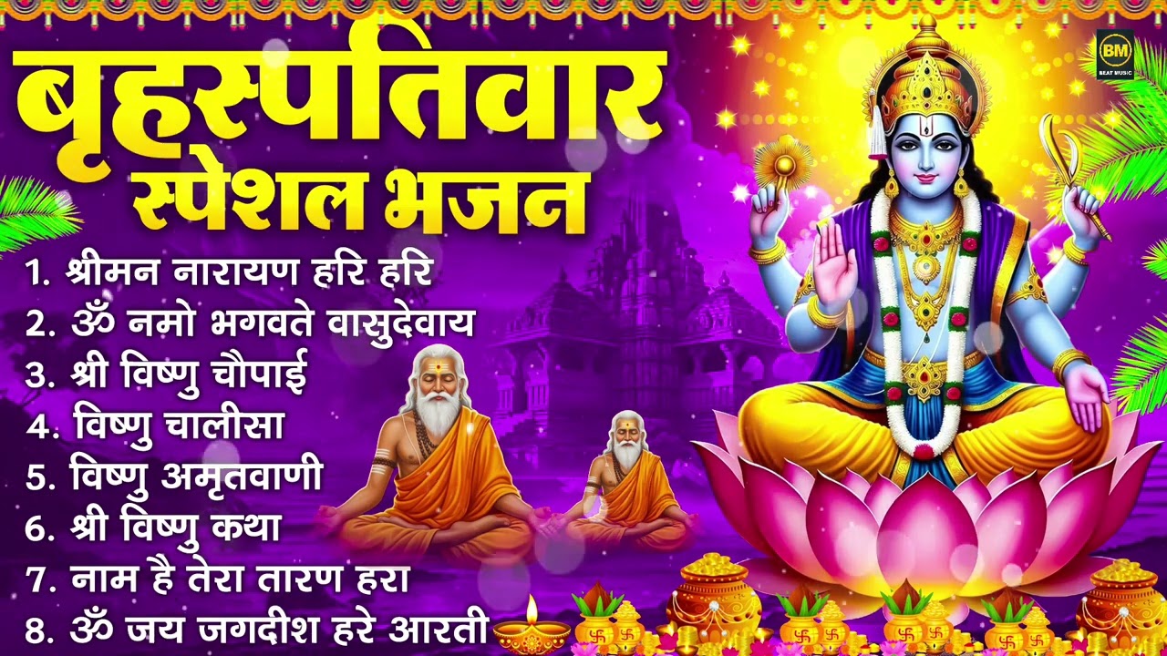 बृहस्पतिवार भक्ति भजन : ॐ नमो भगवते वासुदेवाय, श्रीमन नारायण हरि हरि, विष्णु अमृतवाणी व आरती