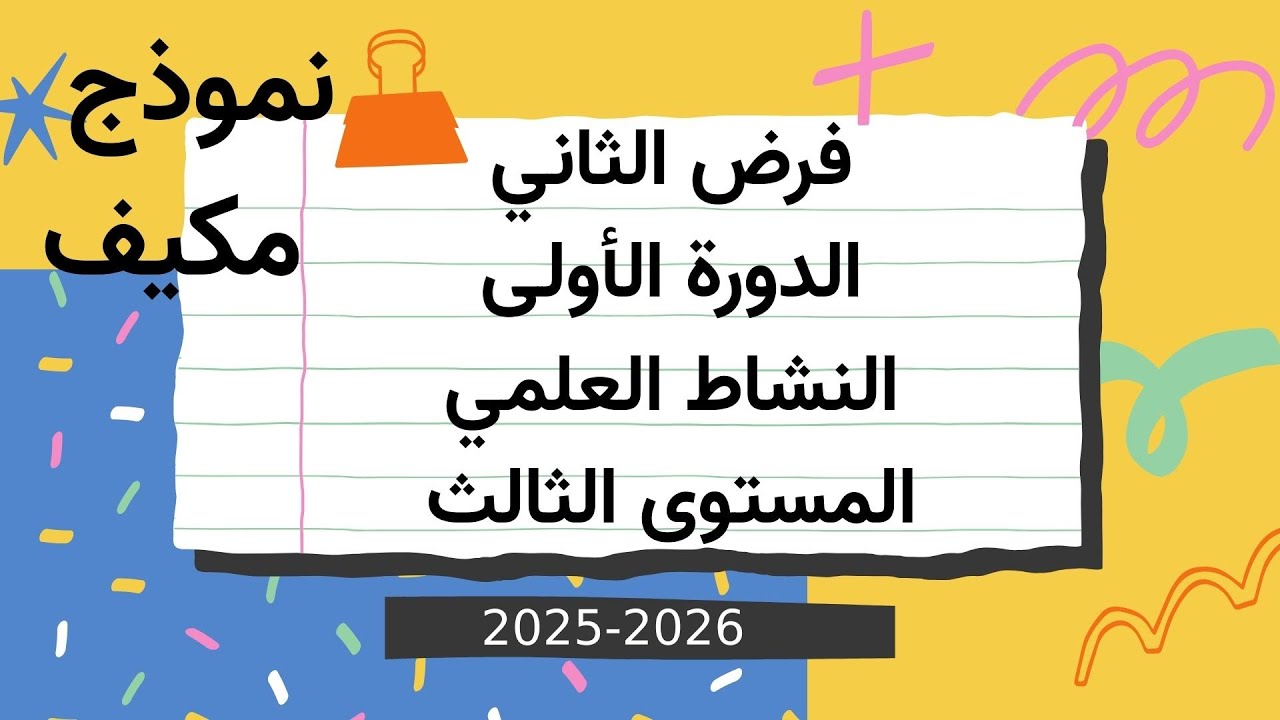 فرض الثاني النشاط العلمي الدورة الاولى نموذج مكيف المستوى الثالث 2025/2026