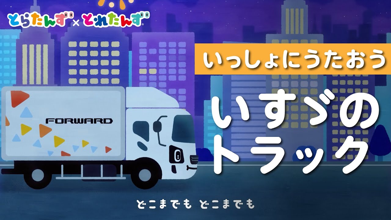 いすゞのトラック（フル楽曲）とらたんず×とれたんず - ISUZU