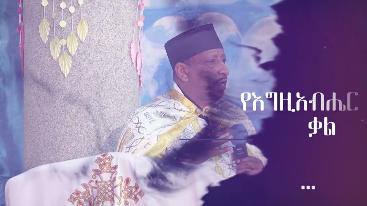 ክቡር አባ ፍስሃ ታፈሰ | ቃለ እግዚአብሔር || Rev. Fr. Fiseha Tafesse | Homily