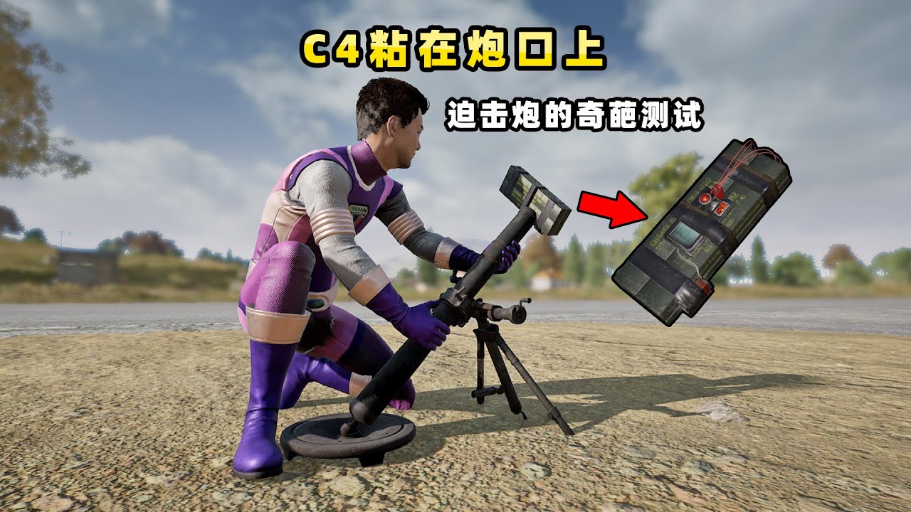 【小贝】我将C4粘在迫击炮口，C4会被带飞吗？迫击炮的奇葩测试|PUBG