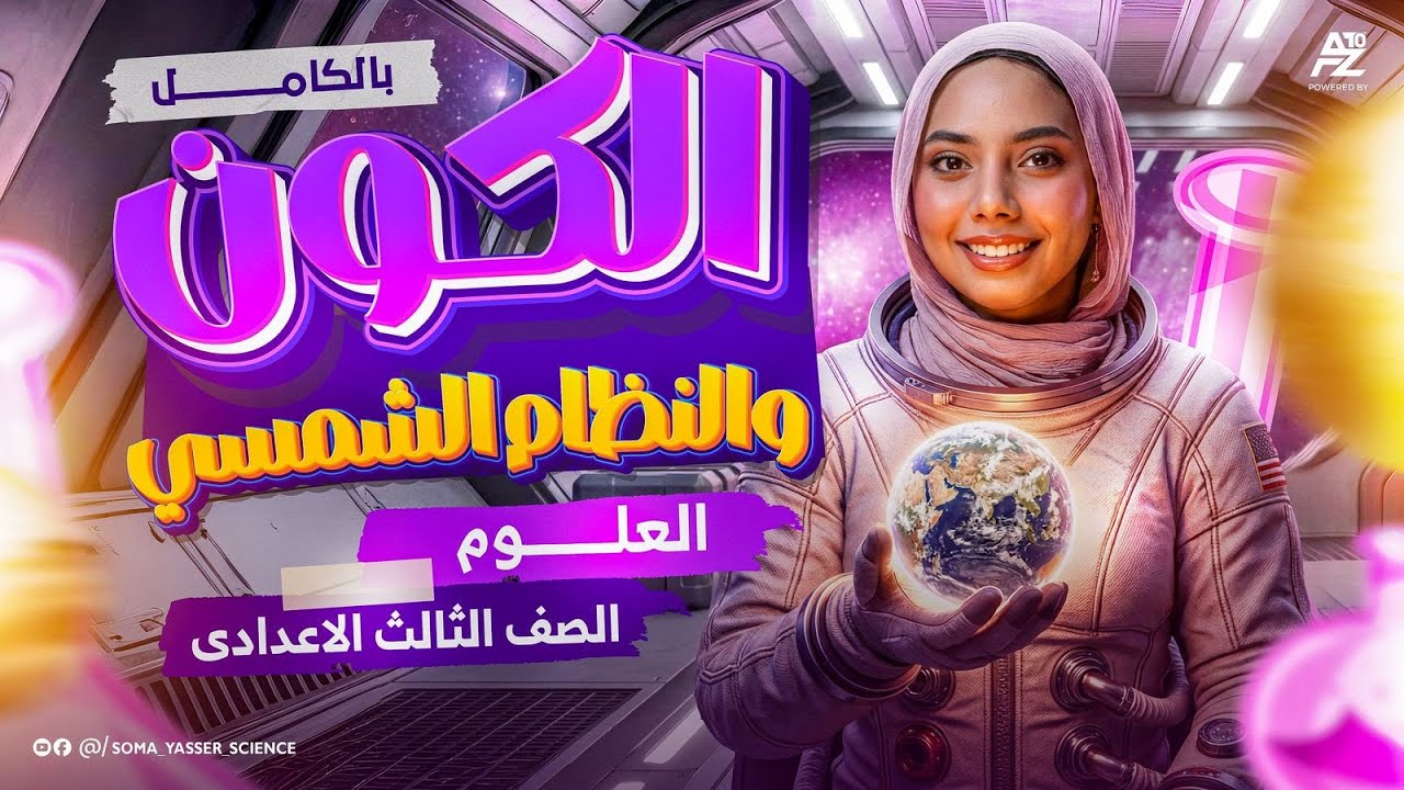 الكون والنظام الشمسى بالكامل | علوم الصف الثالث الاعدادي 2026 🔥 شرح وحل اهم الاسئلة | ميس سومية ياسر