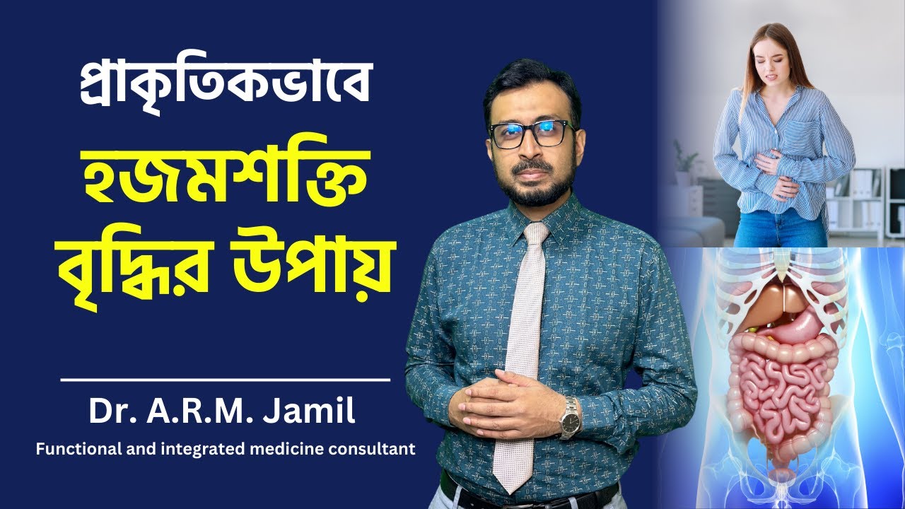 প্রাকৃতিকভাবে হজমশক্তি বৃদ্ধির উপায় | Increase Digestion Naturally