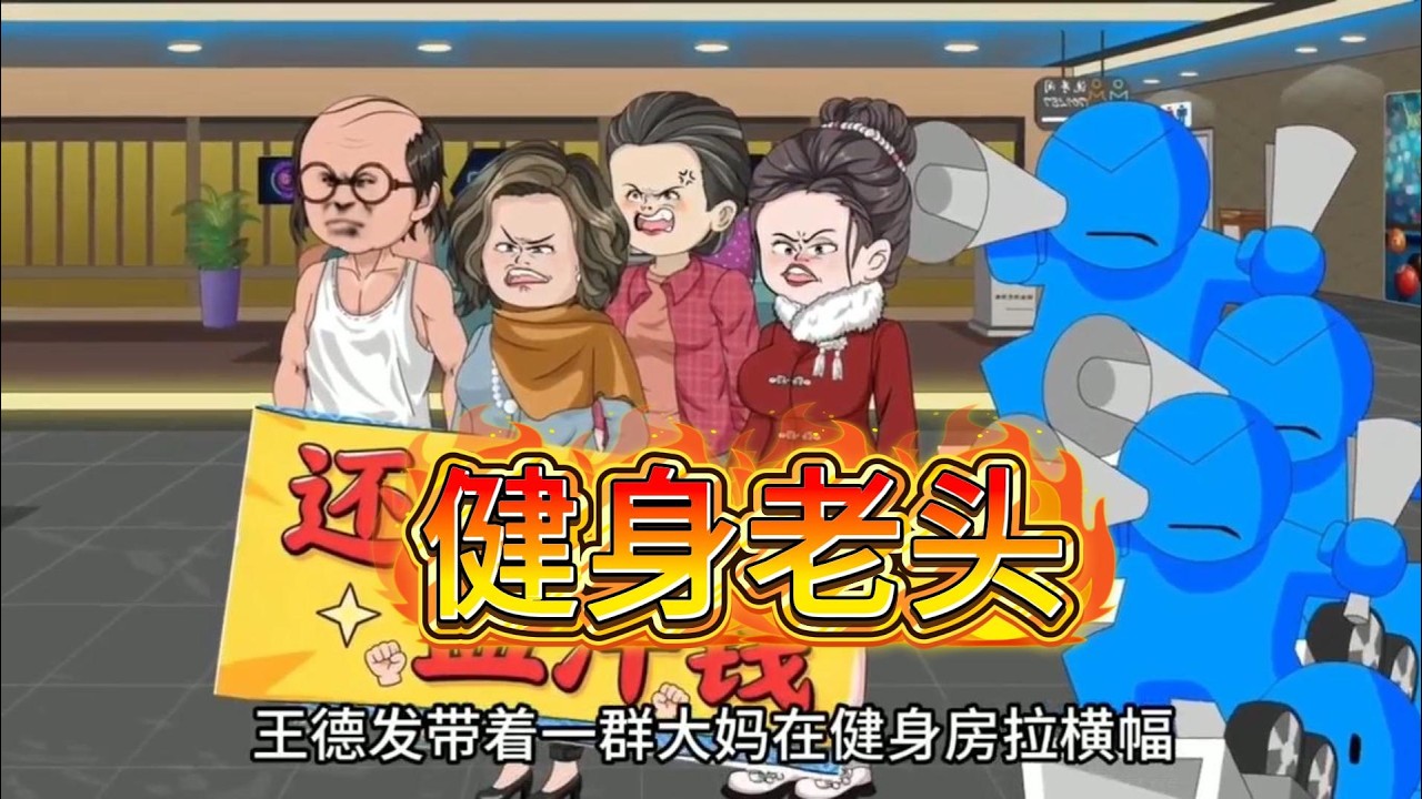 老头霸占器械区晾衣，推搡会员反装癫痫讹钱，经理下跪求饶，会员被迫退卡。#沙雕动画 #动画推荐 #漫剧