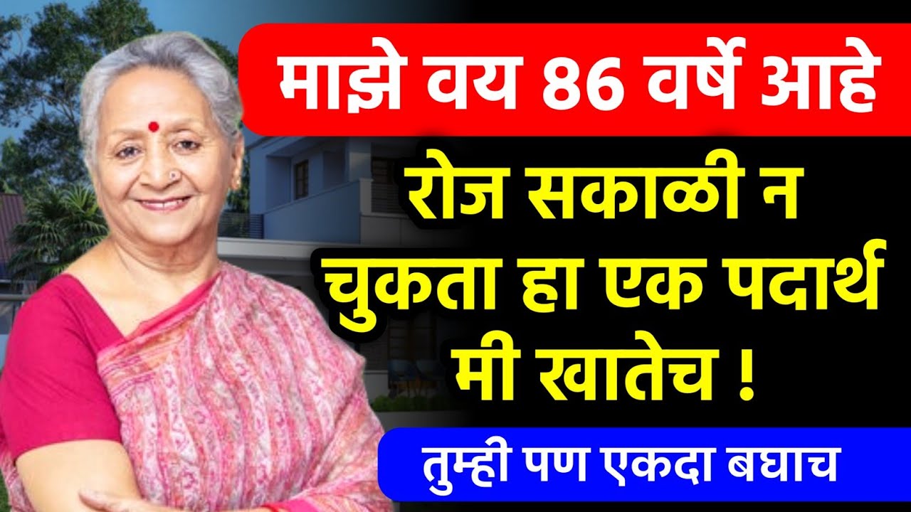 वय 86… तरीही उत्साही! दररोज सकाळी खाल्ला जाणारा हा पौष्टिक पदार्थ